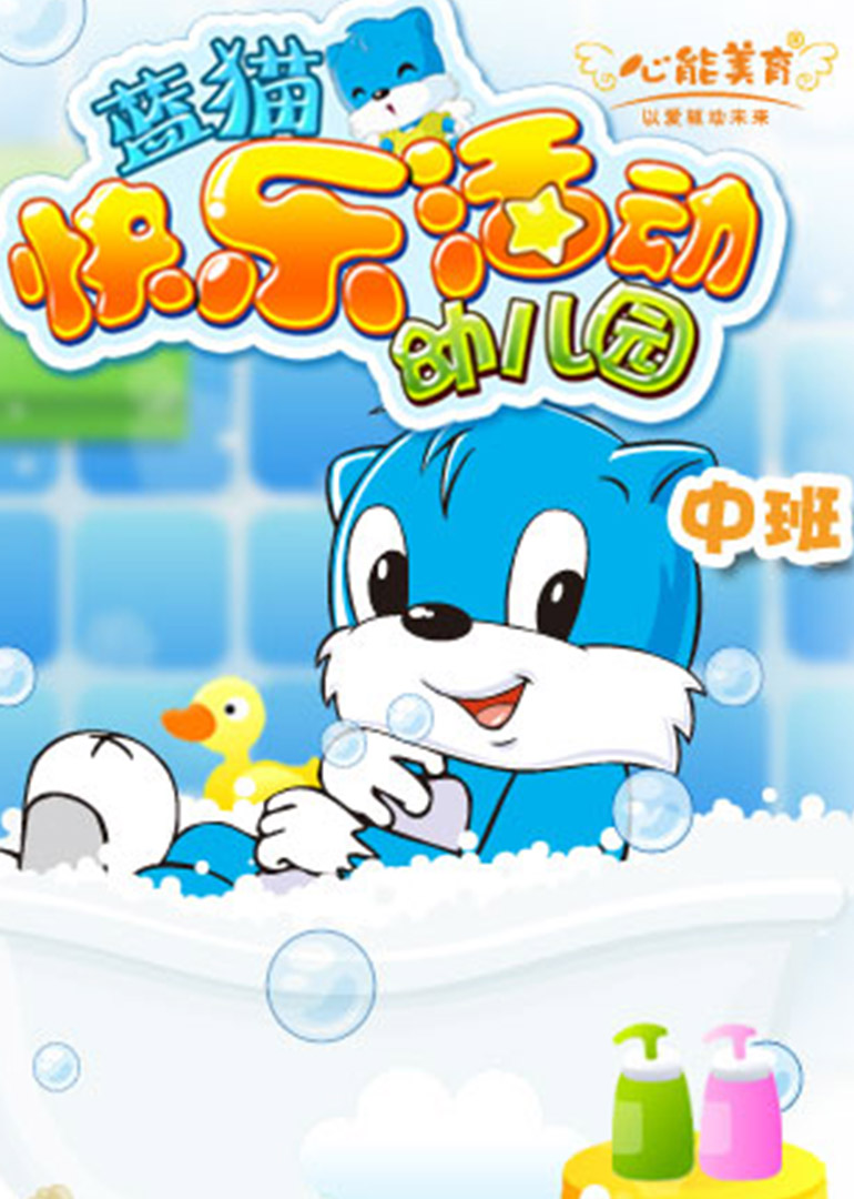 蓝猫快乐活动幼儿园之中班免费观看