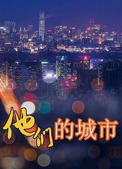 他们的城市-封面2