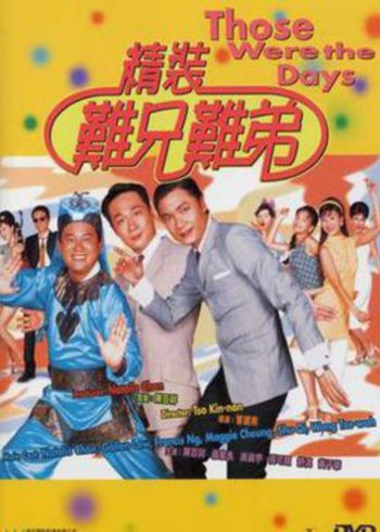 精装难兄难弟