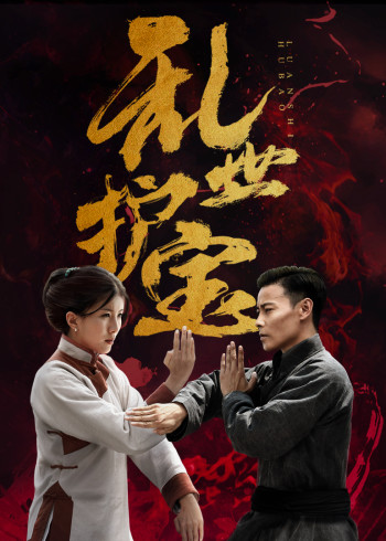 乱世护宝}