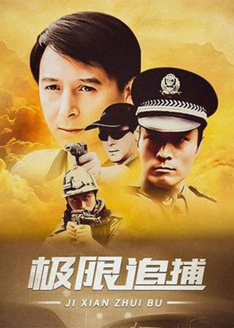 极限追捕}
