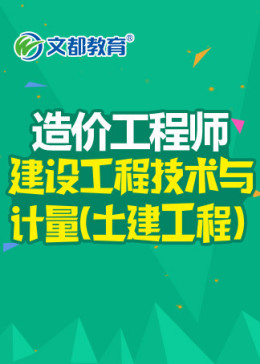 造价工程师建设工程技术与计量(土建工程）