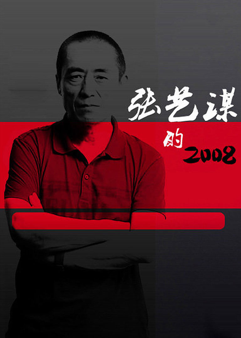张艺谋的2008}