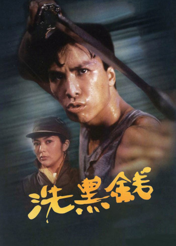 洗黑钱}