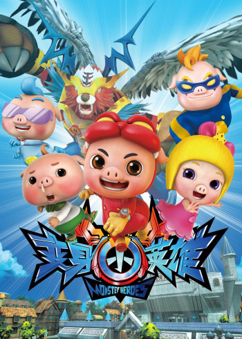 猪猪侠之变身小英雄封面图