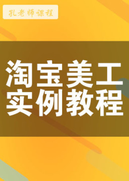 2017淘宝美工教程海报设计制作