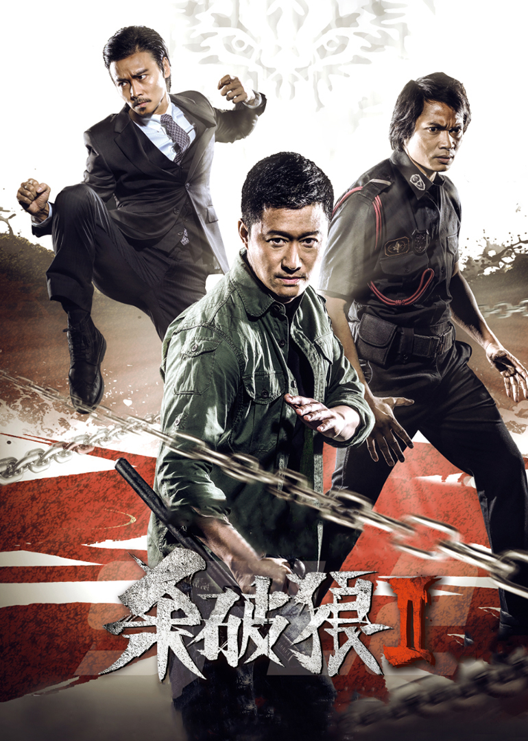 杀破狼2-封面2