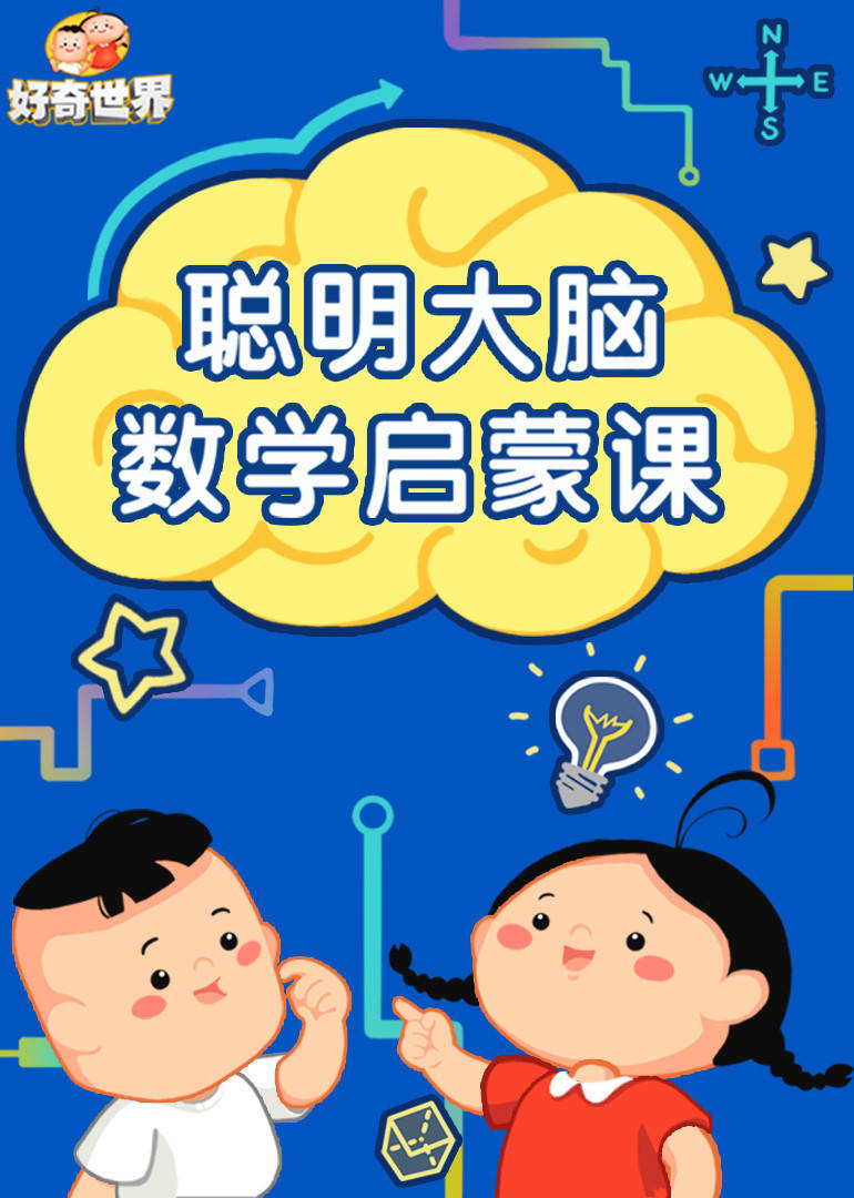 好奇世界：聪明大脑数学启蒙课}