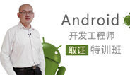 Android开发工程师培训课程（人社部