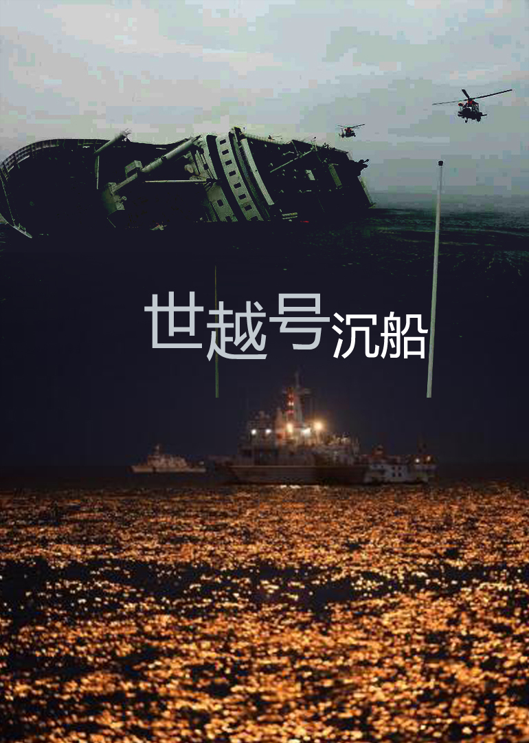 世越号沉船}