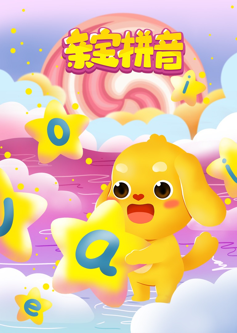 亲宝拼音