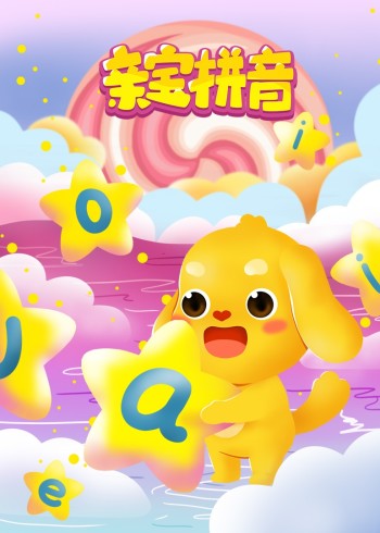 亲宝拼音