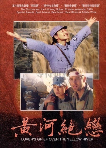 黄河绝恋}