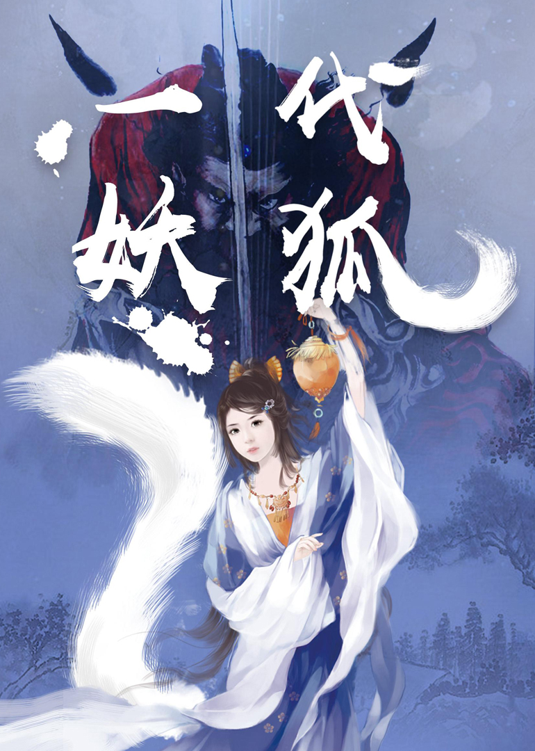 一代妖狐 电影 腾讯视频