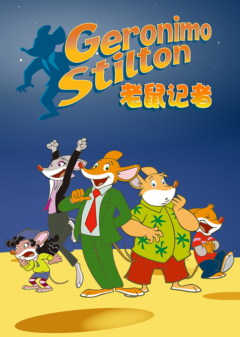 老鼠记者第二季免费观看