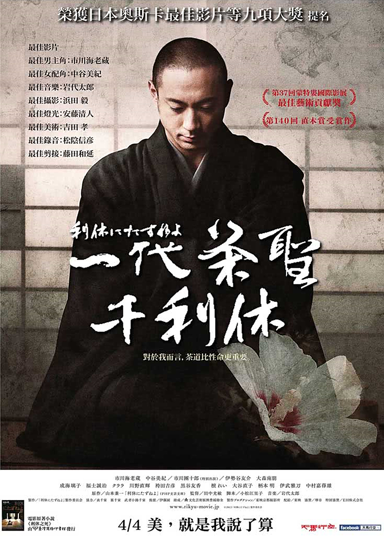 寻访千利休 Ask This Of Rikyu 电影 腾讯视频
