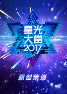 2017星光大赏策划视频