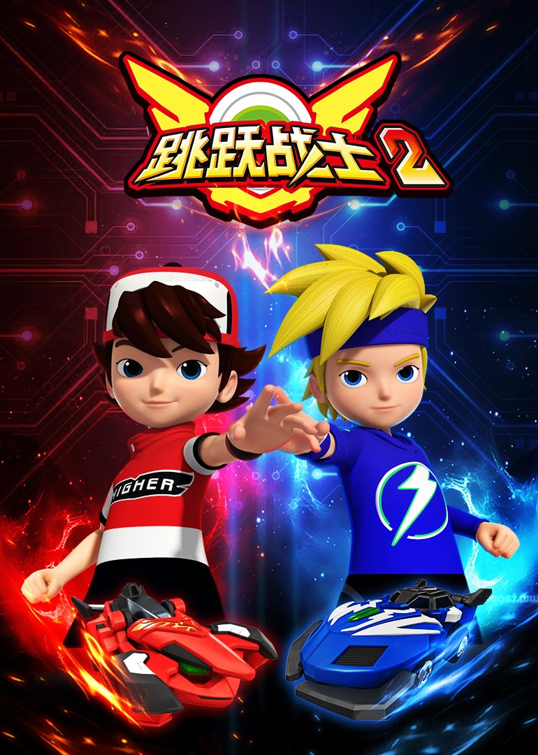 跳跃战士2
