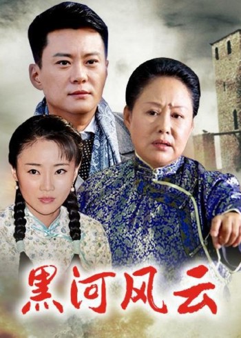 黑河风云封面图