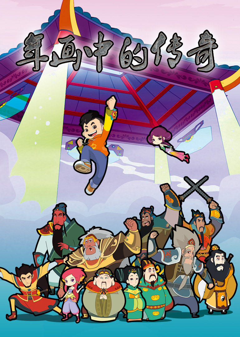 年画中的传奇免费观看