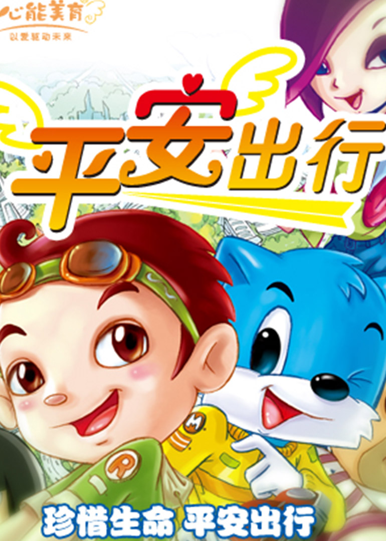 剧场动画之平安出行免费观看