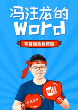 冯注龙的零基础Word教程