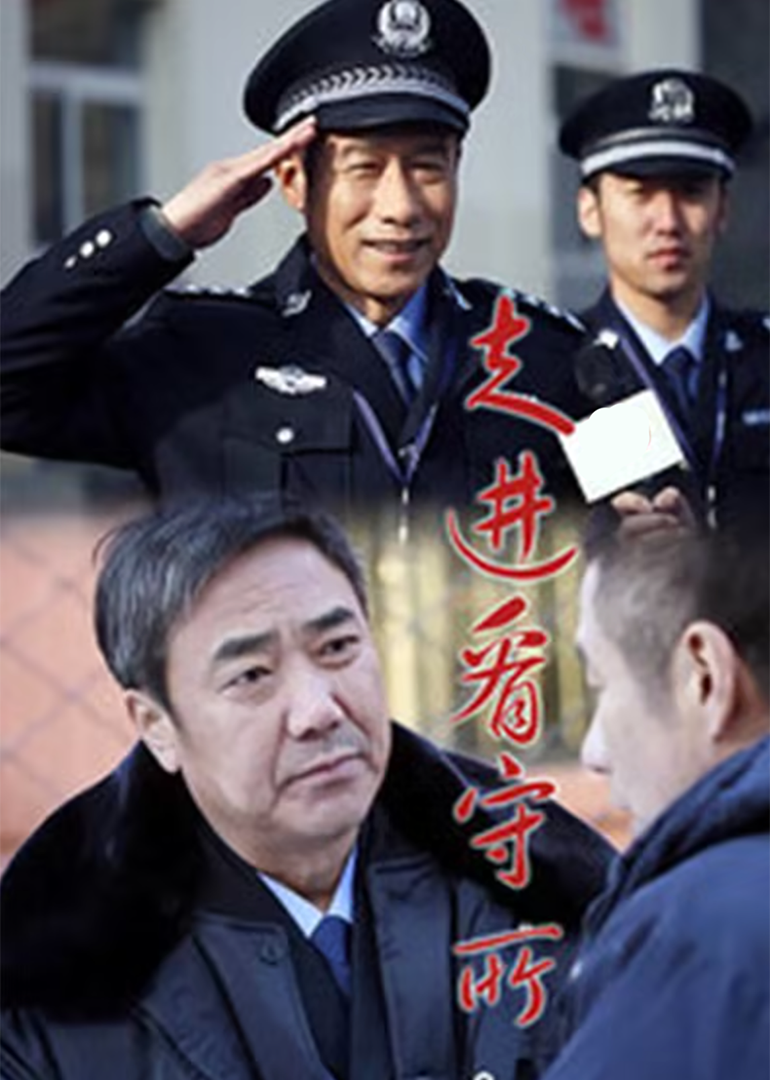 走进看守所-封面2