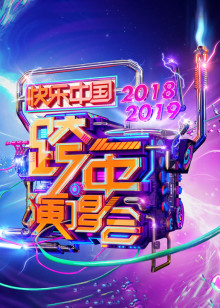 2019湖南卫视跨年演唱会 2018年