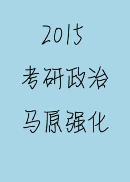 2015考研政治马原强化精品课程之对立统