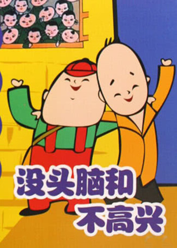 没头脑和不高兴}