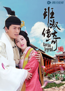 班淑传奇