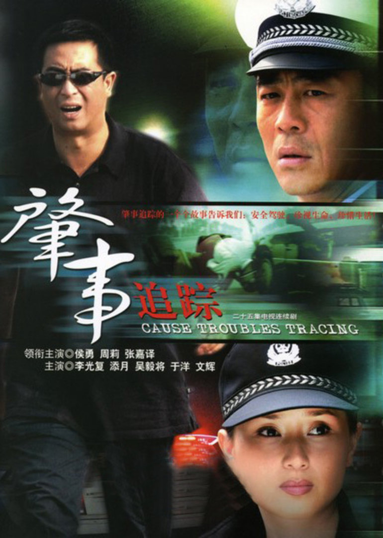 肇事追踪免费观看