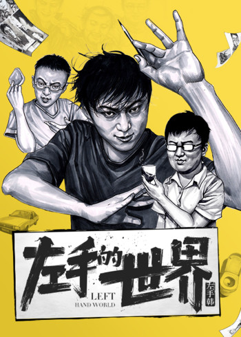 左手的世界:动态漫画