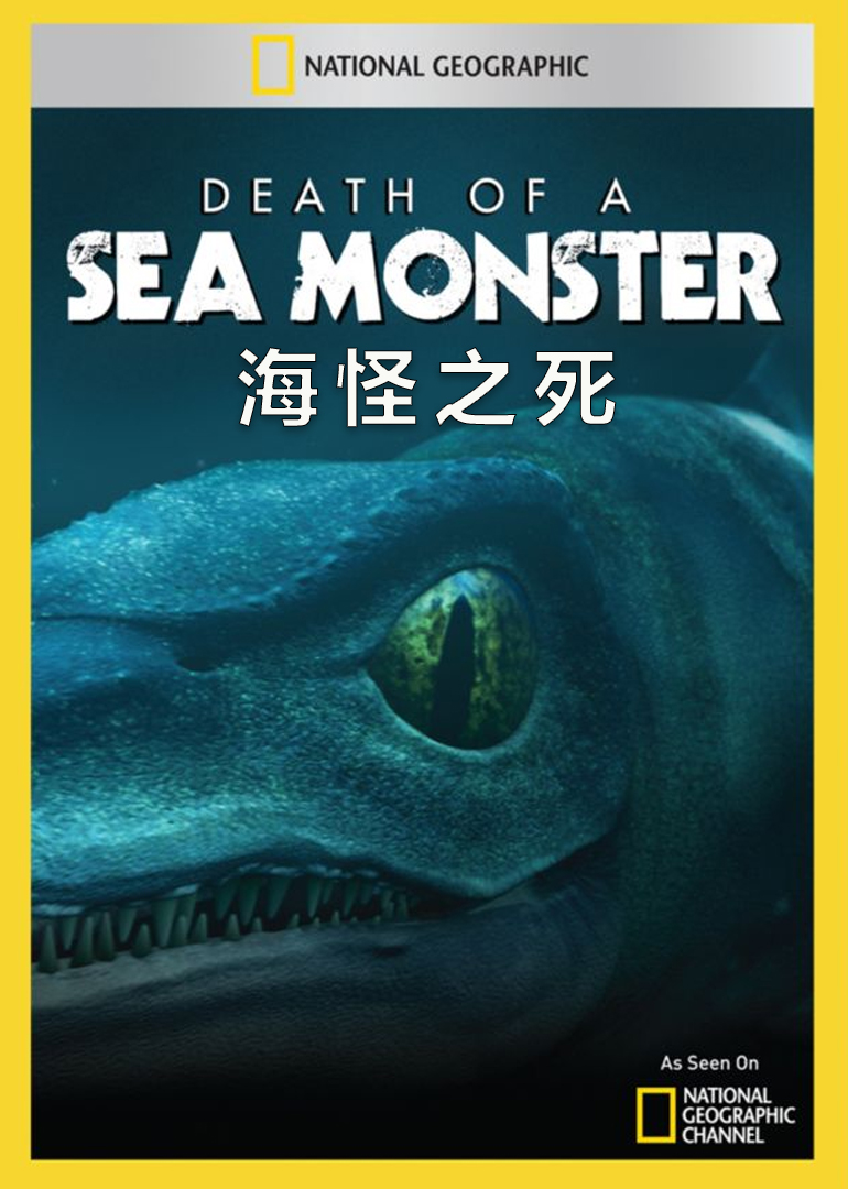 海怪之死}