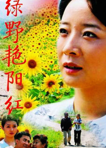 绿野艳阳红封面图