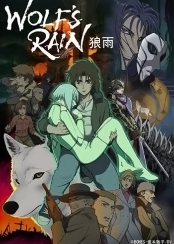 狼雨}