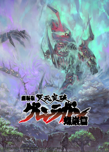 天元突破 螺岩篇 剧场版}