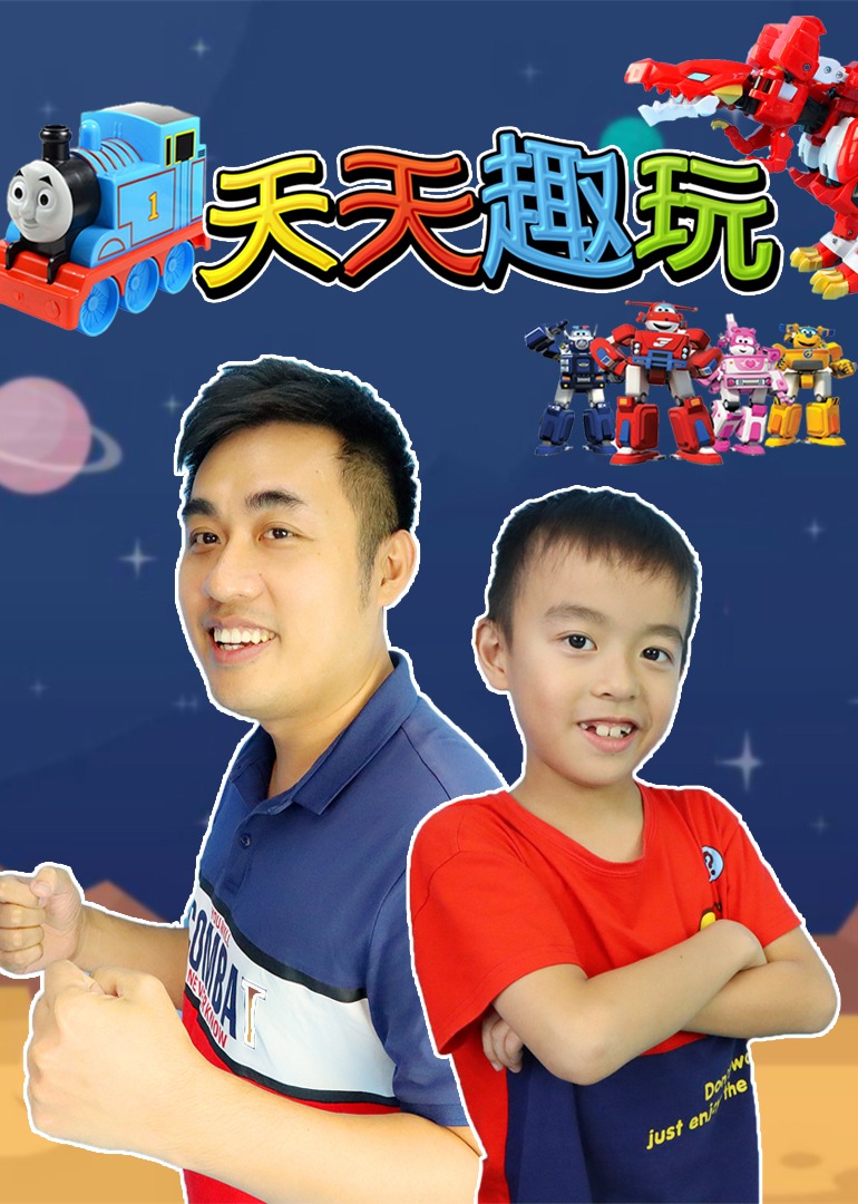 天天趣玩