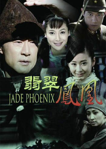 翡翠凤凰}