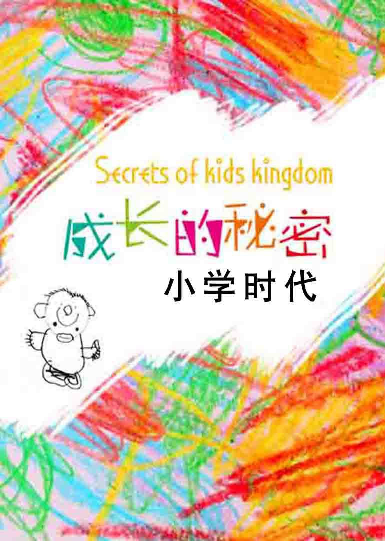 成长的秘密之小学时代封面图