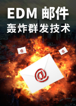 《EDM邮件轰炸群发技术》商梦网校网络营