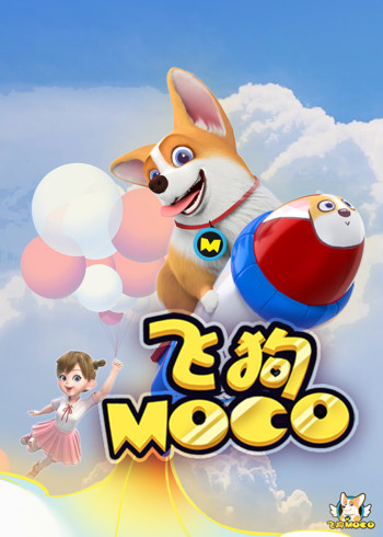 飞狗MOCO}