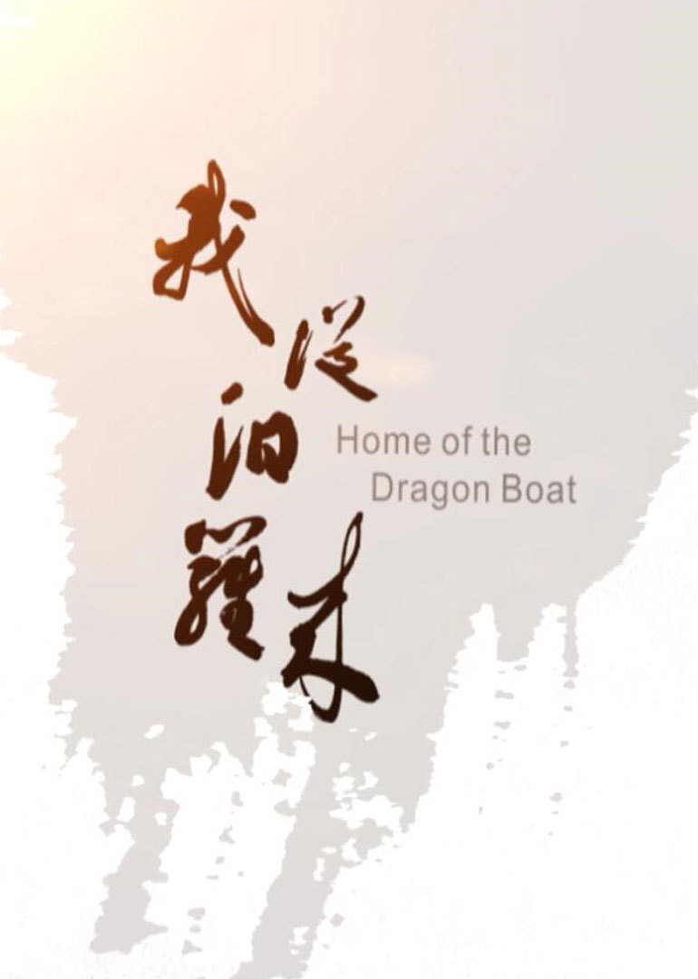 我从汨罗来}