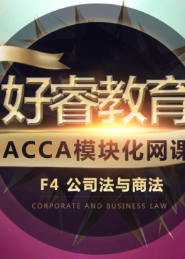 ACCA F4模块化网课