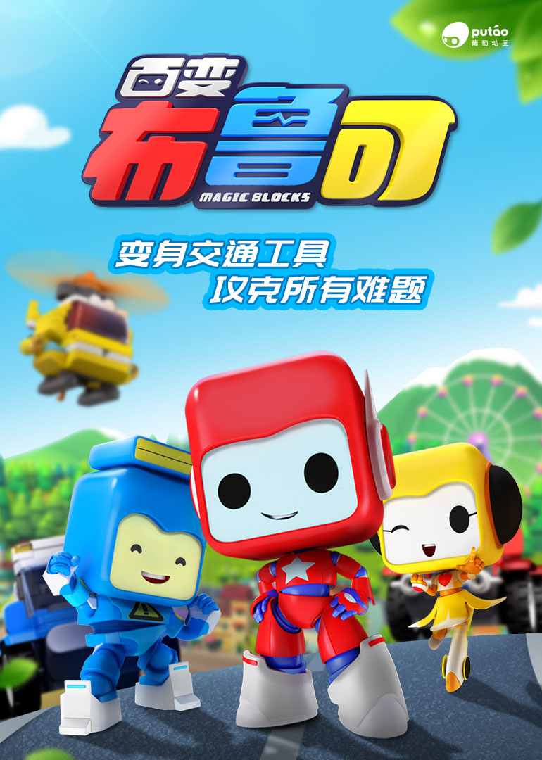 百变布鲁可}