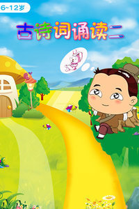 學前幼兒教育視頻 古詩詞