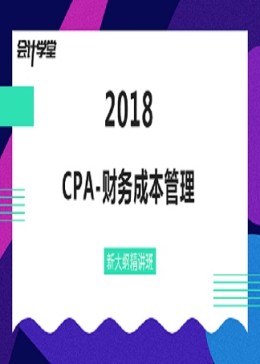 2018注册会计师考试-CPA财务成本管