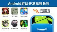 Android游戏开发培训视频教程-Co