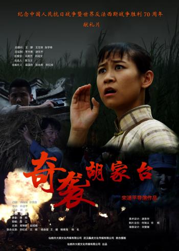 奇袭胡家台}