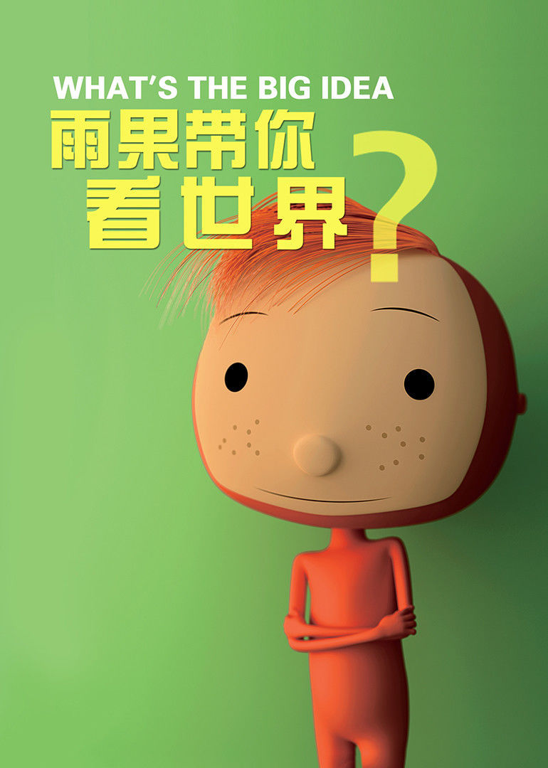雨果带你看世界 What‘s the big idea